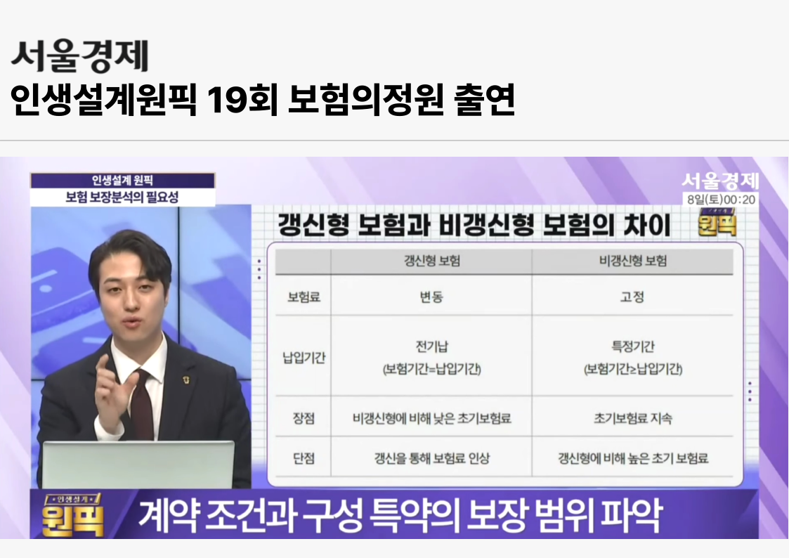 서울경제 인생설계원픽 19회 보험의정원 출연