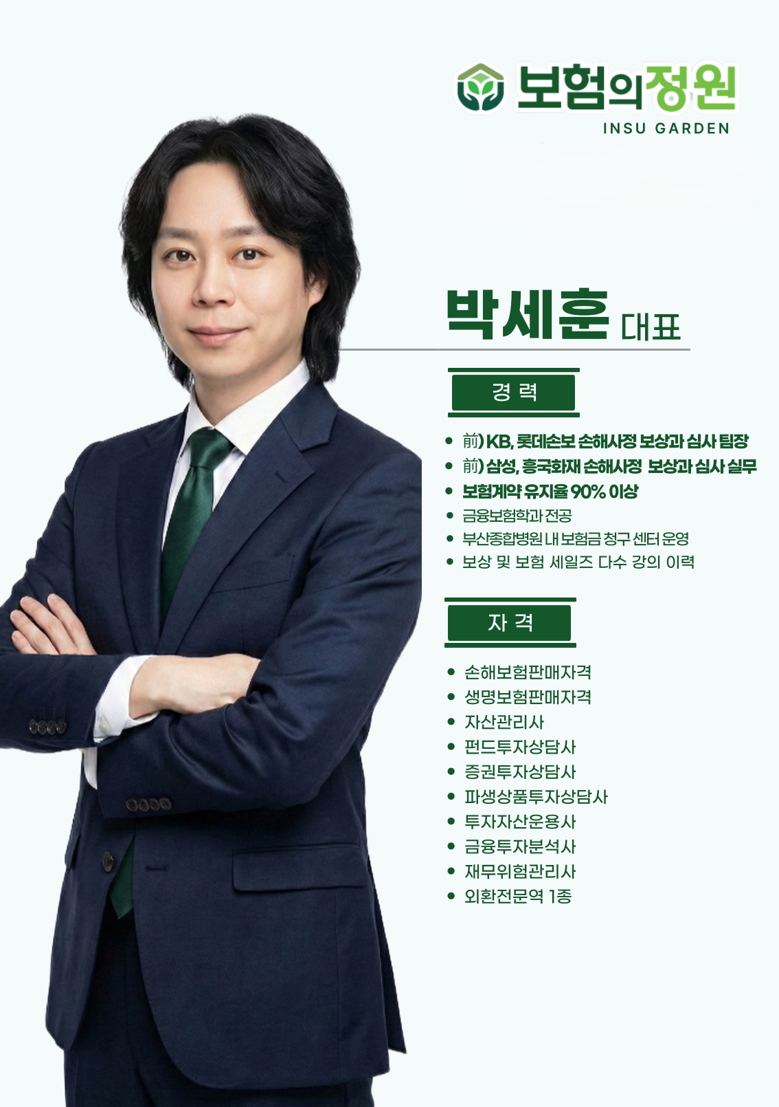 박세훈 대표 프로필 — 경력 및 자격 사항
