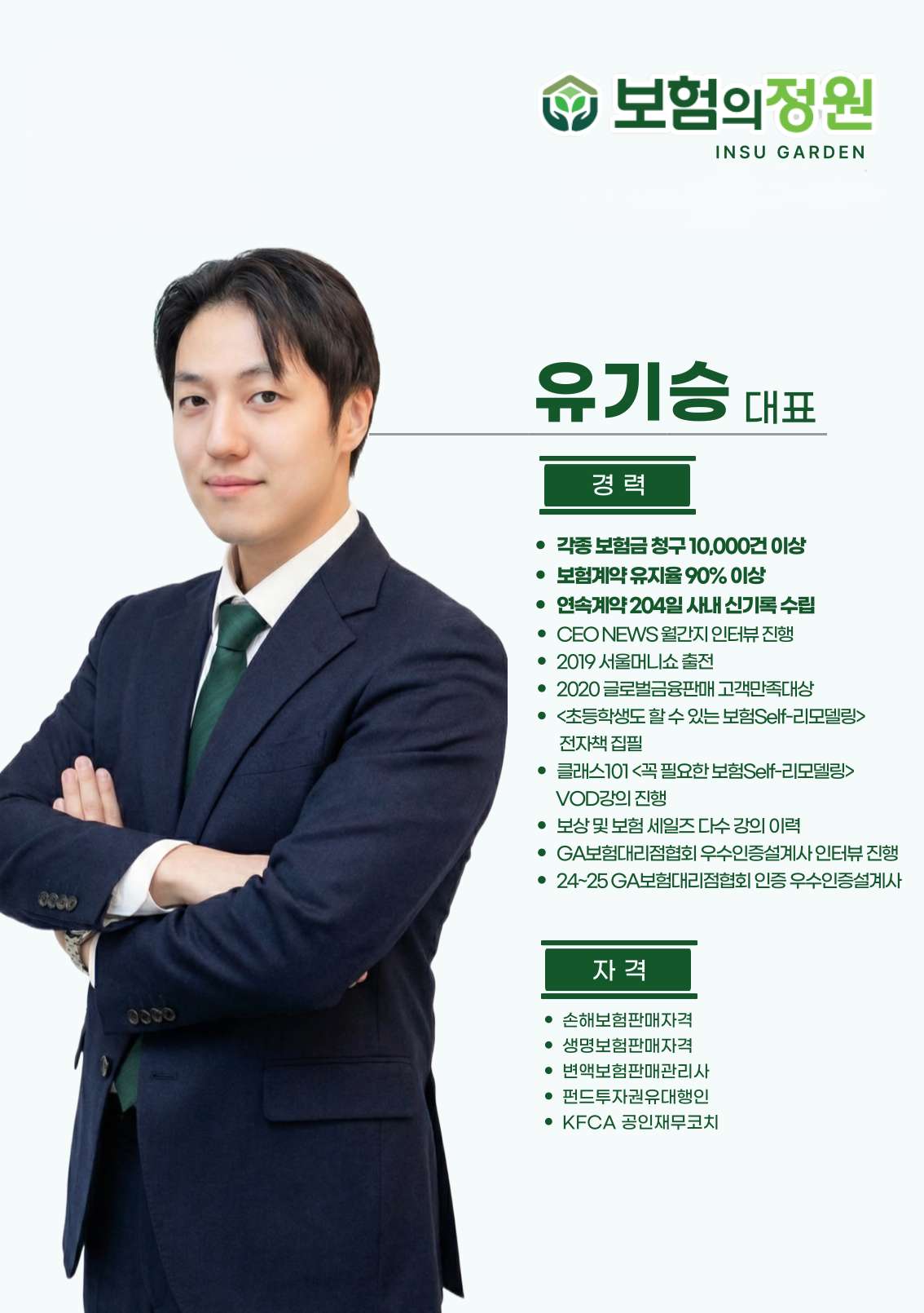 유기승 대표 프로필 — 경력 및 자격 사항